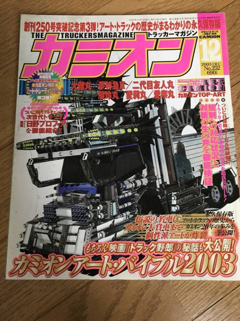 N08-19 / 雑誌 カミオン アートトラック 2003年12月号 平成15年