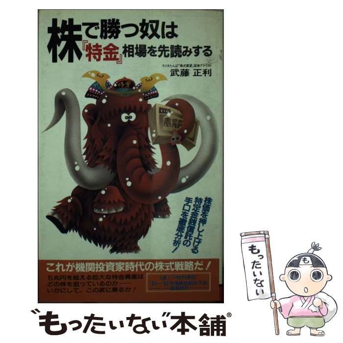 中古】 株で勝つ奴は『特金』相場を先読みする (サラ・ブックス