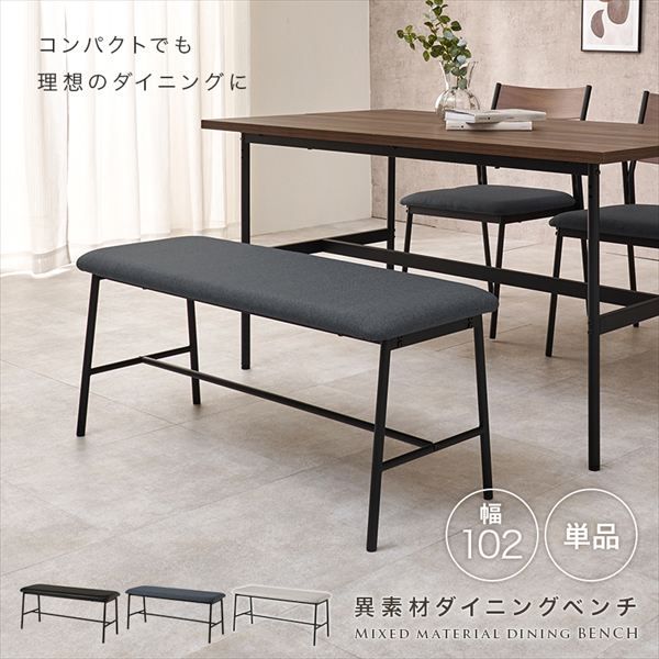 異素材 ダイニングベンチ イス チェア ダイニングベンチ LB-3207 異素材 スタイリッシュ チェア シンプルモダン スチール アジャスター付