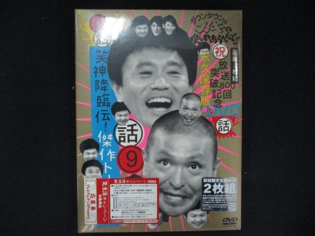 0098☆未開封DVD＃ ダウンタウンのガキの使いやあらへんで!! 9