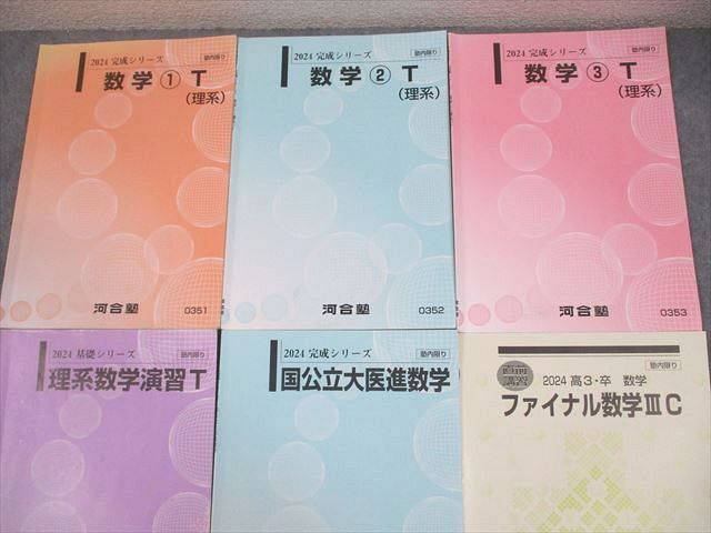 河合塾 トップレベル・国公立大学医学部コース 数学 T テキスト