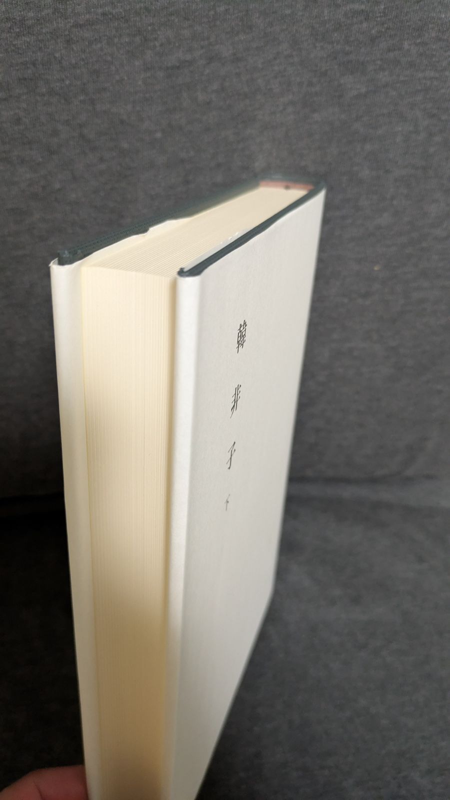 韓非子 下巻 新釈漢文大系12 (竹内照夫/明治書院) - メルカリ
