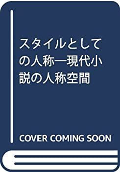 【-非常に良い】 スタイルとしての人称 現代小説の人称空間