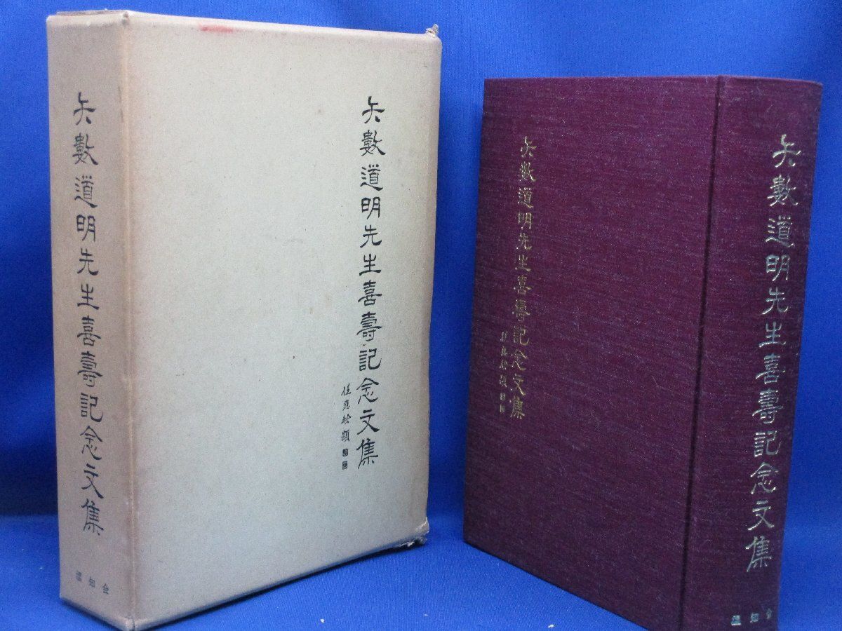 矢数道明先生喜寿記念文集 大型本 非売品 1983年頃 名人 名作 名品 漢方