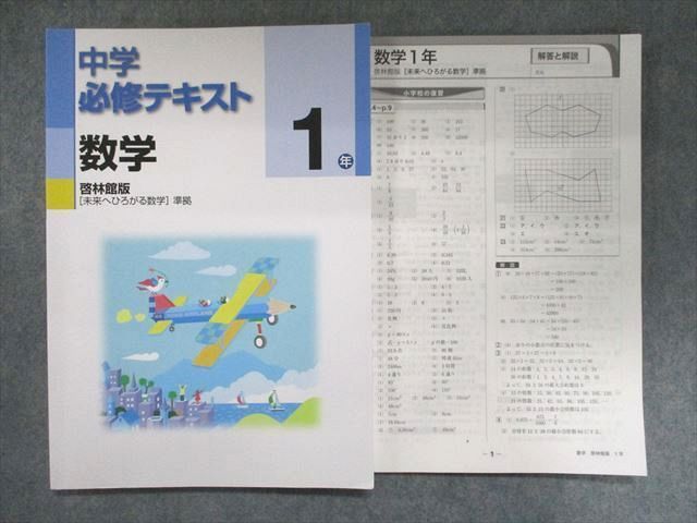 UN94-180 塾専用 中学必修テキスト 1年 数学 啓林館版[未来へひろがる数学]準拠 12S5B