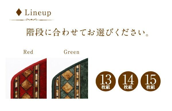 クラシックデザイン半円形階段マット