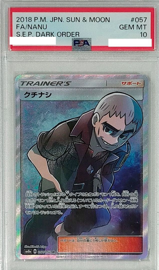 ポケモンカード　クチナシ　SR PSA10 PSA10鑑定済〕クチナシ【SR】{057/052} - メルカリ