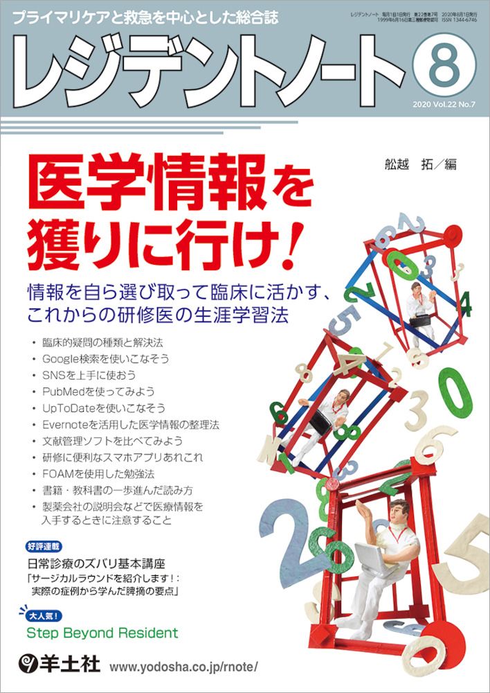 レジデントノート プライマリケアと救急を中心とした総合誌：レジデントノート