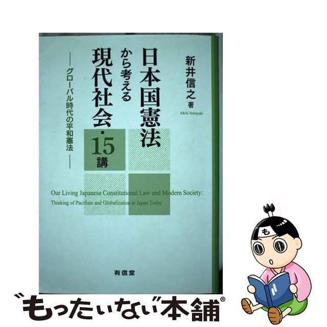 【中古】 日本国憲法から考える現代社会・15講 グローバル時代の平和憲法 / 新井 信之 / 有信堂高文社