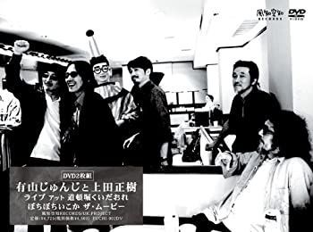 【】(非常に良い)ライブ アット 道頓堀くいだおれ ぼちぼちいこか ザ・ムービー [DVD] 有山じゅんじ (出演), 上田正樹 (出演)