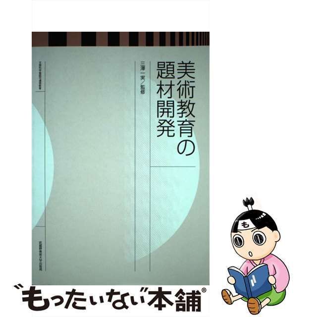 中古】 美術教育の題材開発 / 三澤一実 / 武蔵野美術大学出版局