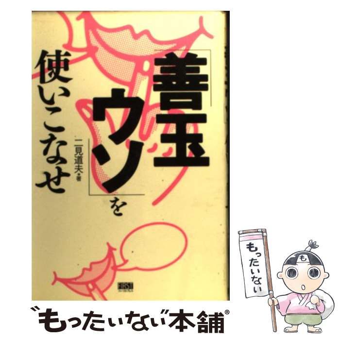 中古】 「善玉ウソ」を使いこなせ / 二見 道夫 / ファーストプレス