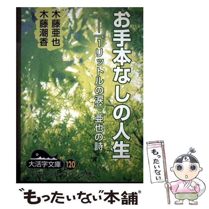 1リットルの涙』亜也の詩 中古本・書籍 お手本なしの人生 お手本なし