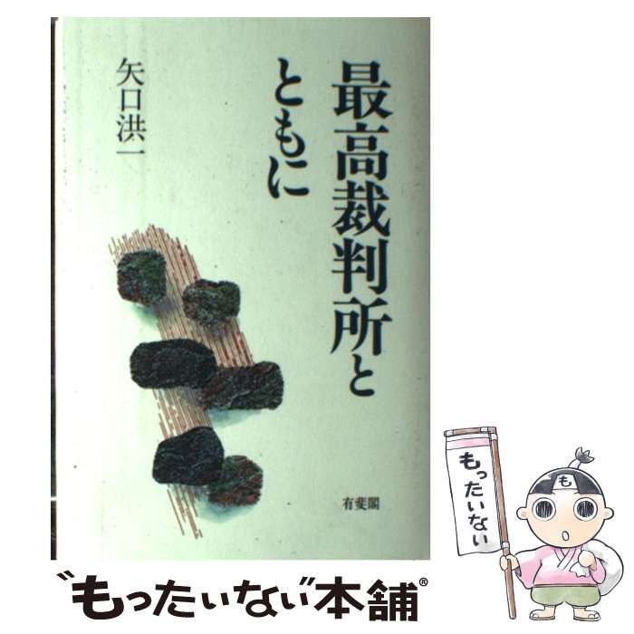 【中古】 最高裁判所とともに/有斐閣/矢口洪一 最高裁判所とともに | 矢口 洪一 |本 | 通販 | Amazon