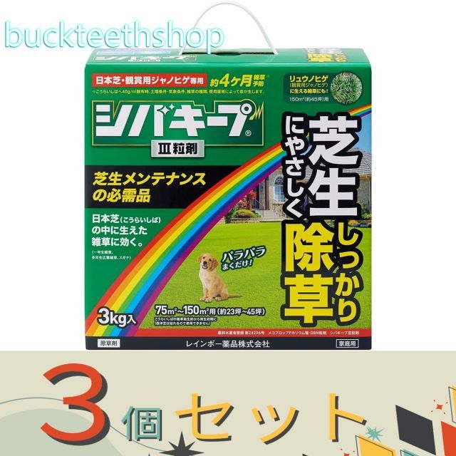 ３個セット レインボー薬品 シバキープ３粒剤 ３ｋｇ