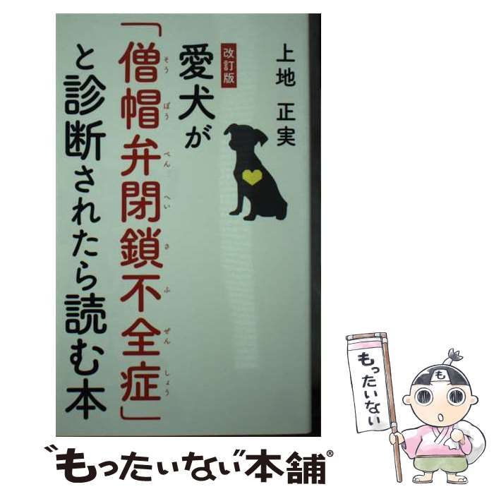 【中古】 愛犬が「僧帽弁閉鎖不全症」と診断されたら読む本 改訂版/幻冬舎メディアコンサルティング/上地正実 51Rt5MkOZOL._AC_SY200_QL15_.jpg