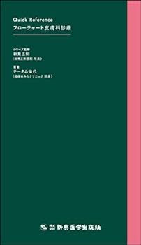 【中古】クイックリファレンス フローチャート皮膚科診療