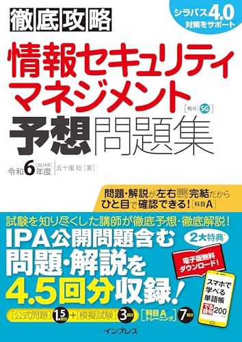 (全文PDF・単語帳アプリ付) 徹底攻略 情報セキュリティマネジメント予想問題集 令和6年度／五十嵐 聡