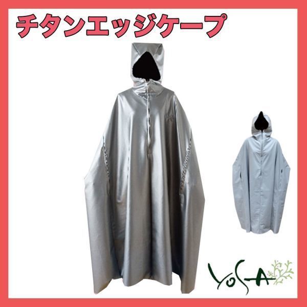 参考47250円 YOSA ヨサ チタンエッジケープ フード付 よもぎ蒸し バイオクイーン チタニウム ゲルマニウム ストレッチフィルム 銀イオン54  - メルカリ