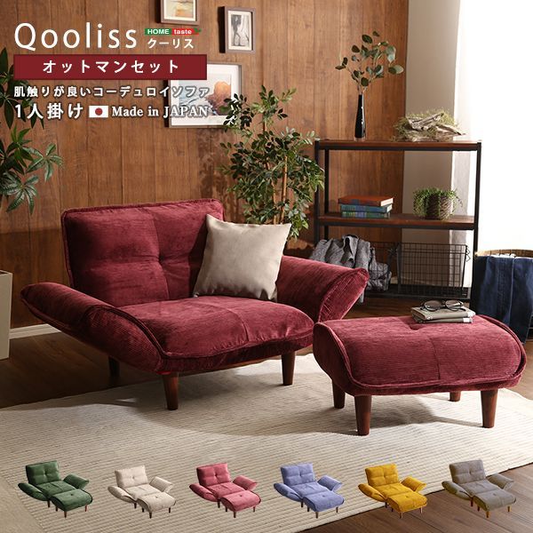 肌触りが良い コーデュロイ ソファ １人掛け＋オットマン セット Qooliss