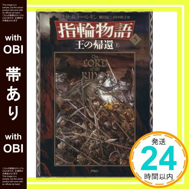 指輪物語　全巻　J. R. R. トールキン 帯あり】新版 指輪物語〈5〉/王の帰還〈上〉 [May 01， 1992