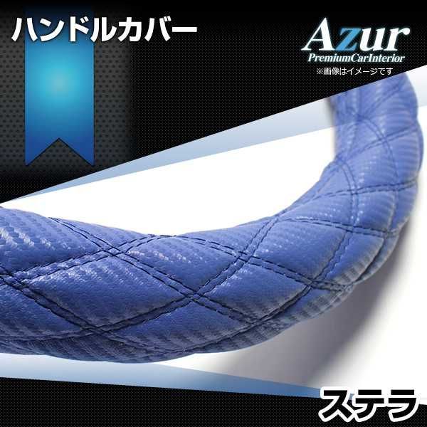 ハンドルカバー ステラ カーボンレザーブルー S ステアリングカバー 日本製 スバル Azur【xs61c24a-s-041】 【VS-ONE】【納期2～4週間】