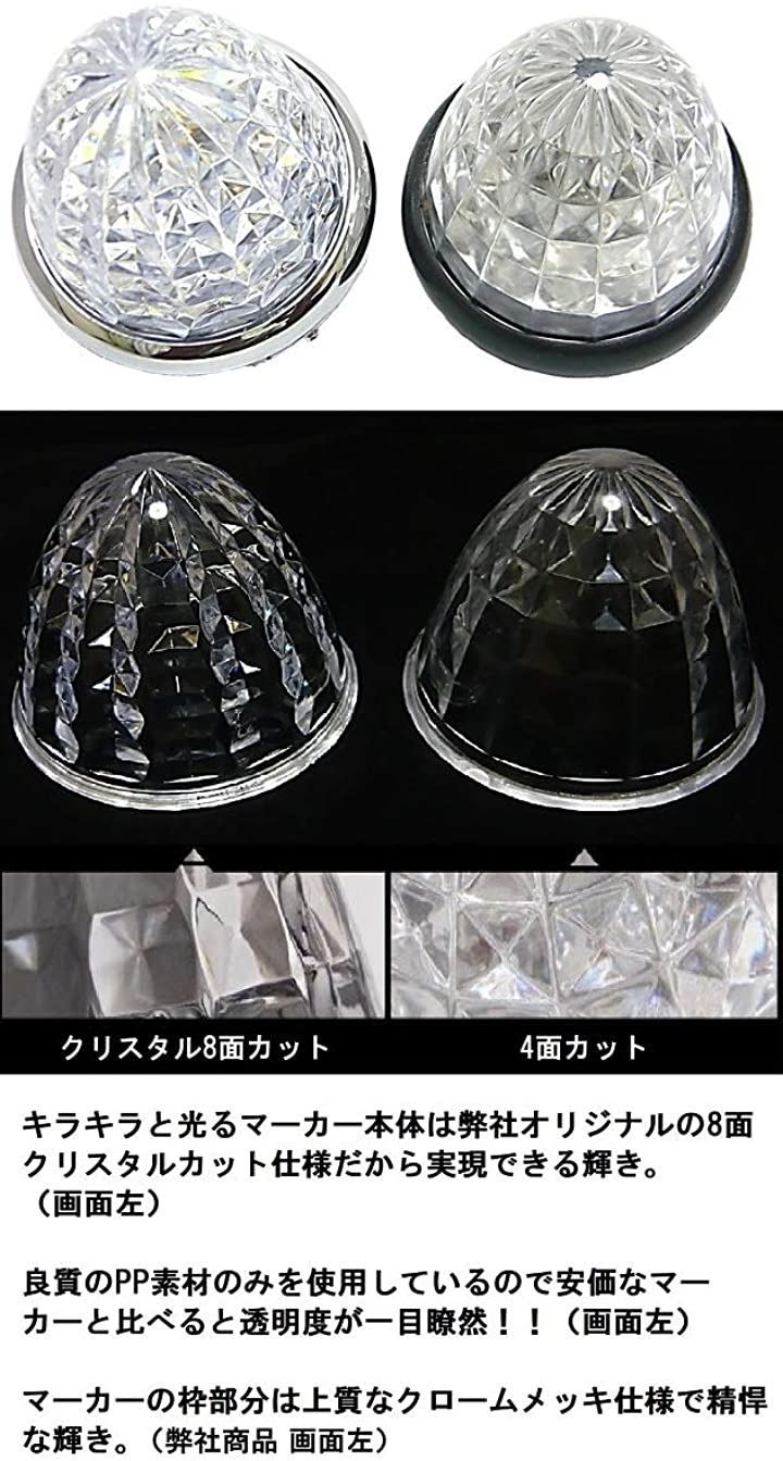 Customize カスタマイズ 24V トラック用 LED マーカーランプ サイド メッキリング 8面クリスタルカット仕様 16LED 汎用 2個  セット ブルー/イエロー/レッド/ホワイト/アンバー 各色 特注色( アイスブルー 特注色) - メルカリ