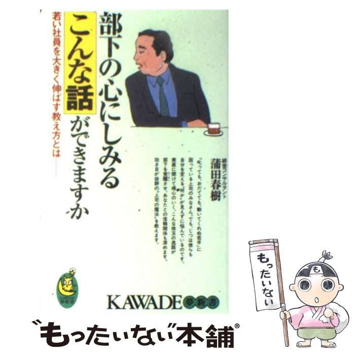 【中古】 部下の心にしみるこんな話ができますか 若い社員を大きく伸ばす教え方とは/河出書房新社/蒲田春樹 中古】 部下の心にしみるこんな話ができますか 若い社員を大きく