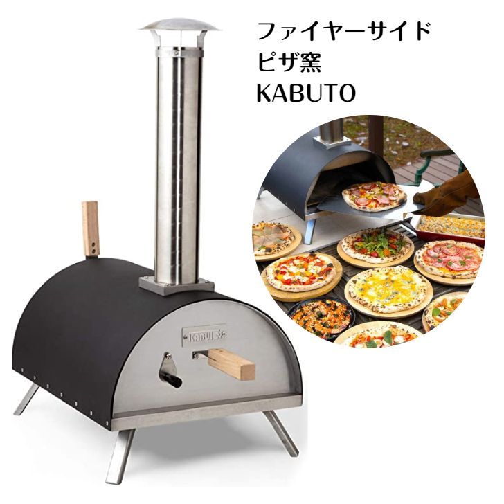 ファイヤーサイド ピザ窯 KABUTO カブト 77900 - ヨカノオトモ道具屋