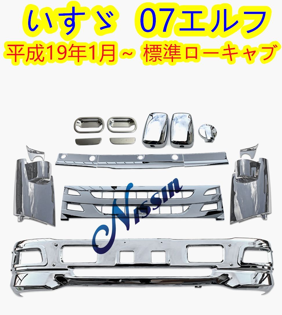 いすゞ 07エルフ 標準キャブ メッキ フロント バンパー + ガーニッシュ いすゞ 07エルフ 標準キャブ メッキ フロント バンパー + ガーニッシュ