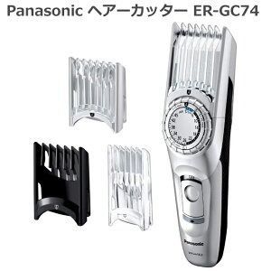 パナソニック ヘアーカッター ER-GC74 シルバー調 ER-GC74-S アタッチメント3種 防水設計 水洗い可能 バリカン 国内・海外両用 充電・交流式 コードレス セルフカット