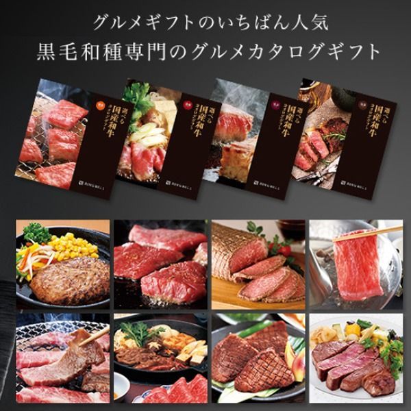 選べる 国産和牛カタログギフト 弥栄コース