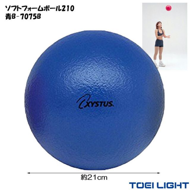 スポンジボール 21cm 200g ソフトフォームボール 210 青  XYSTUS ジスタス TOEI LIGHT トーエイライト ドッチボール 室内 ボール リハビリ 運動 高齢者 介護用品 室内 学校 競技 レクリエーション 老人