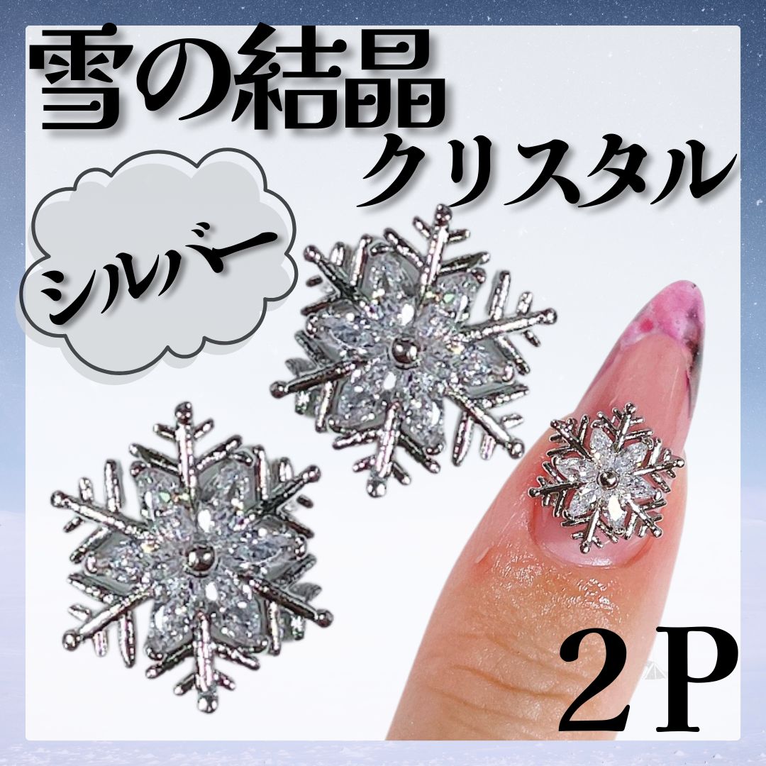 パーツ》雪の結晶パーツ *KP005① / ネイルパーツ スノーメタル