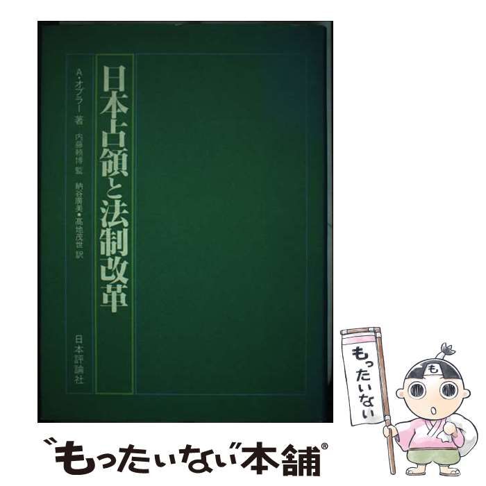 【中古】 日本占領と法制改革 ＧＨＱ担当者の回顧/日本評論社/アルフレッド・クリスティアン・オプラー 中古】 日本占領と法制改革 GHQ担当者の回顧 / アルフレッド