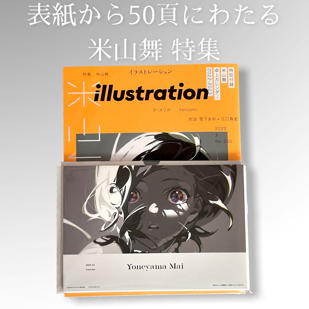 イラストレーション No.233 特別付録米山舞卓上カレンダー2022-2023 