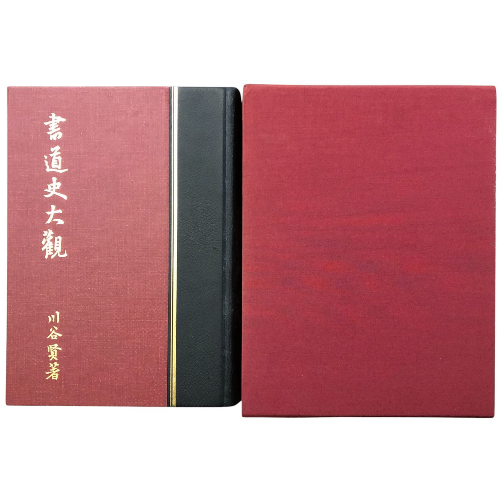 書道史大観 書道史大観 川谷賢 昭和46年初版 書道史大観 川谷