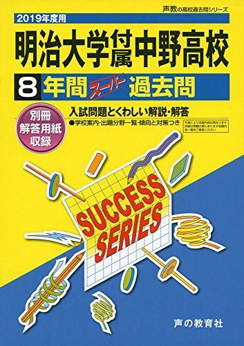 T 6明治大学付属中野高等学校 2019年度用 8年間スーパー過去問 (声教の高校過去問シリーズ) [単行本] 声の教育社 T 6明治大学付属中野高等学校 2019年度用 8年間スーパー過去問 (声教の