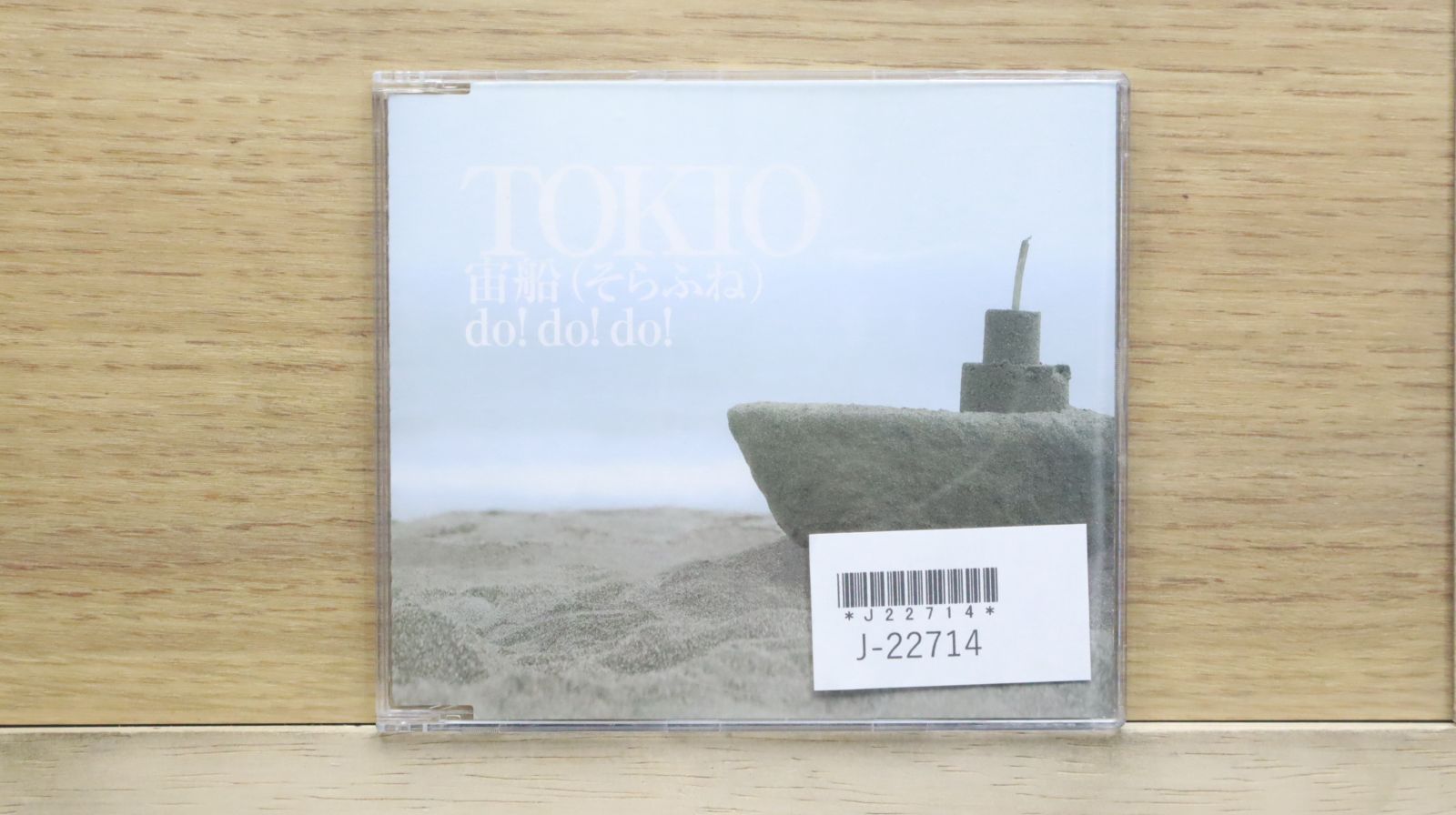 国内盤CD☆トキオ/TOKIO□ 宙船(そらふね) 【UPCH5422