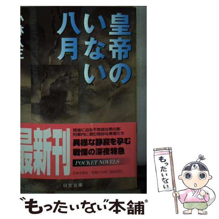 中古】 皇帝のいない八月 （日文文庫） / 小林 久三 / 日本文芸社