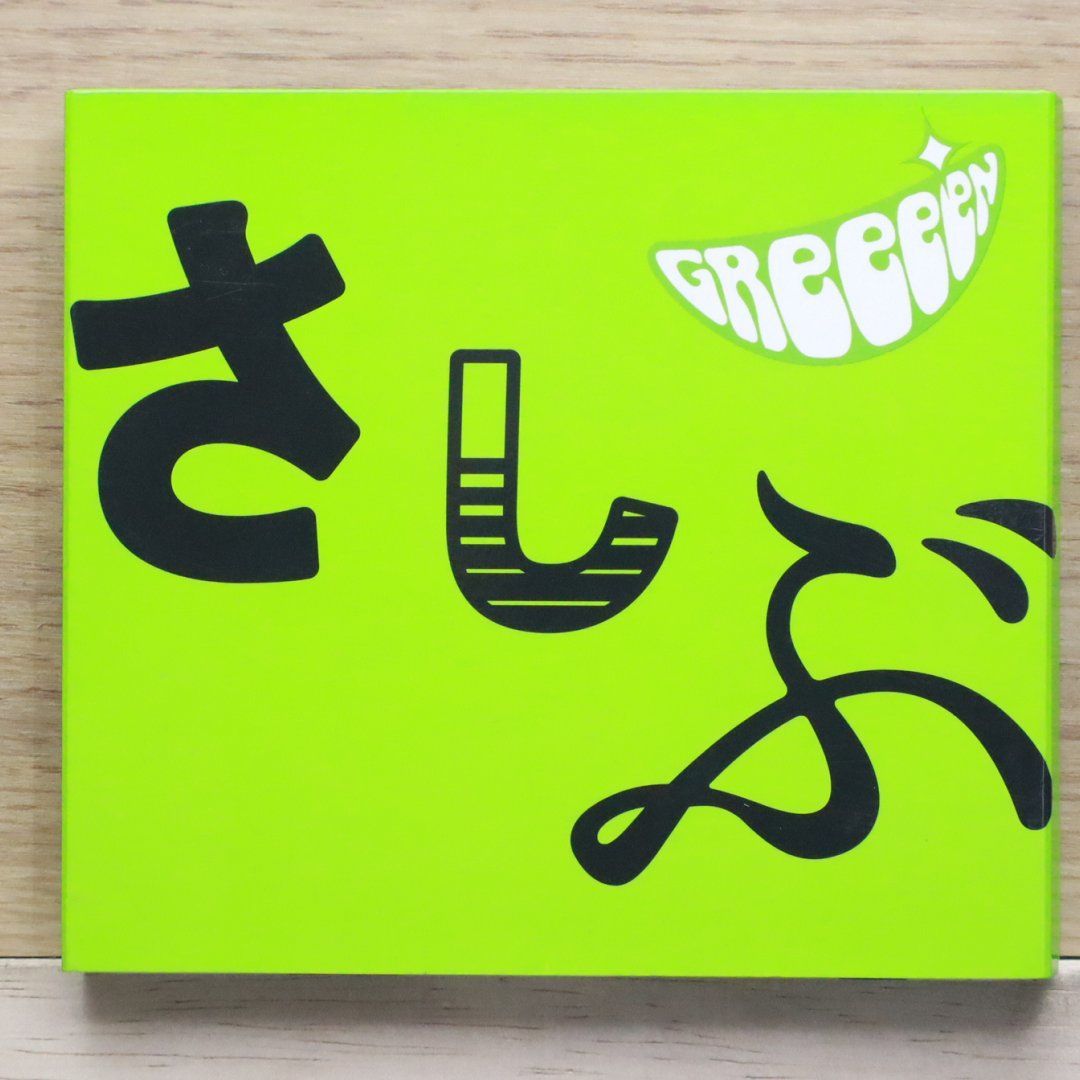 国内盤CD☆グリーン/GReeeeN□ あっ、ども。おひさしぶりです。(期間