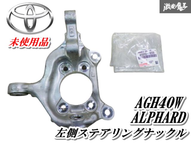 【未使用】 TOYOTA トヨタ 純正 AGH40W 40 アルファード LH 左 左側 助手席側 ステアリング ナックル 片側 1個 43202-48020 棚
