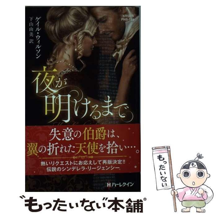 【中古】 夜が明けるまで/ハーパーコリンズ・ジャパン/ゲイル・ウィルソン 中古】 夜が明けるまで （ハーレクイン・ヒストリカル