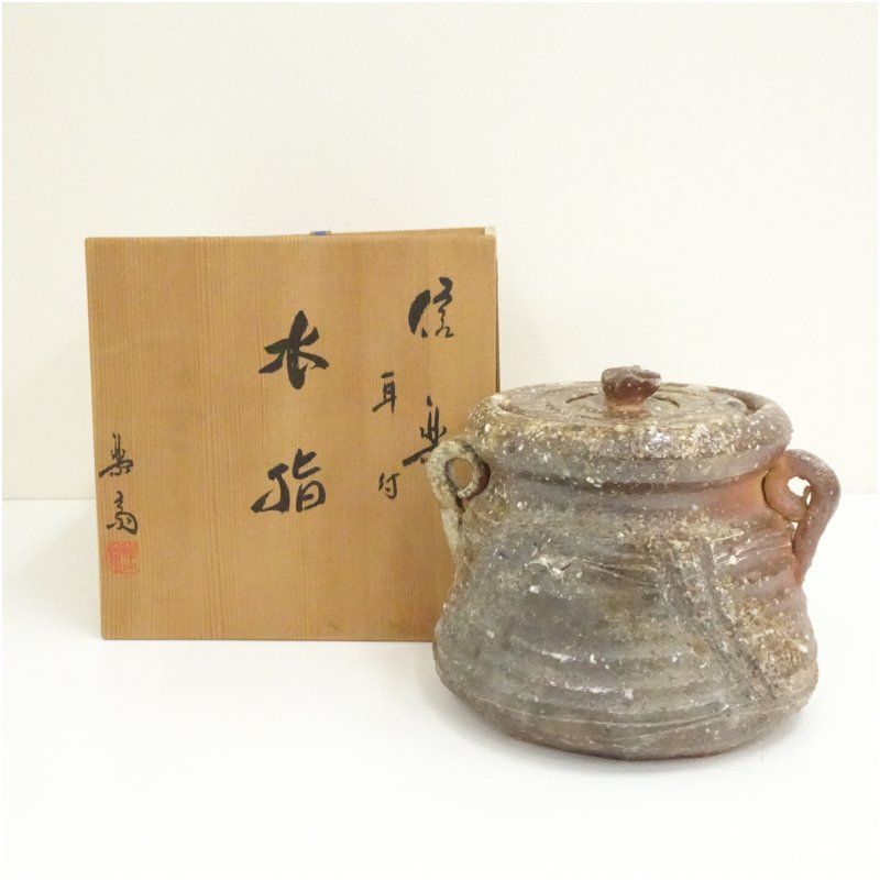 信楽焼 高橋楽斎造 耳付水指 共箱 水指し 茶道 茶道具 おしゃれ 水差し 抹茶 インテリア 茶器 水器 お茶 骨董 茶会