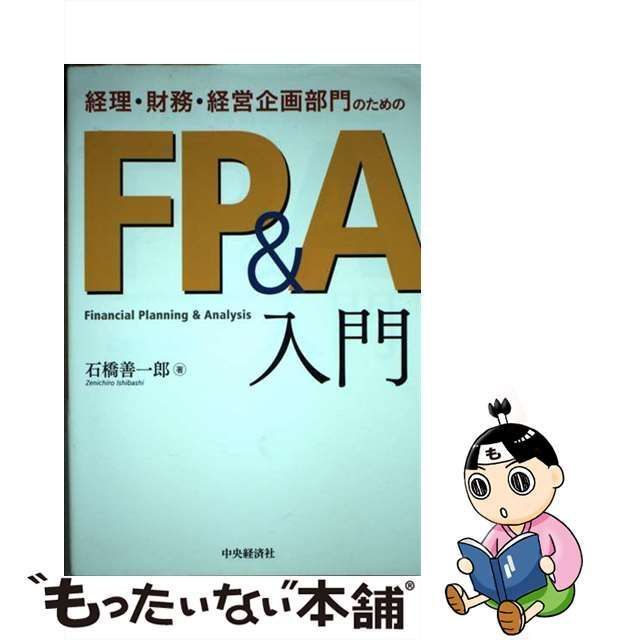 中古】 経理・財務・経営企画部門のためのFP＆A入門 / 石橋 善一郎 / 中央経済社 - メルカリ