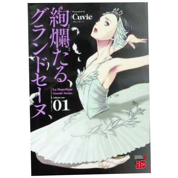 絢爛たるグランドセーヌ 1～27巻 までの全巻セット チャンピオンＲＥＤコミックス Ｃｕｖｉｅ 秋田書店 青年コミック