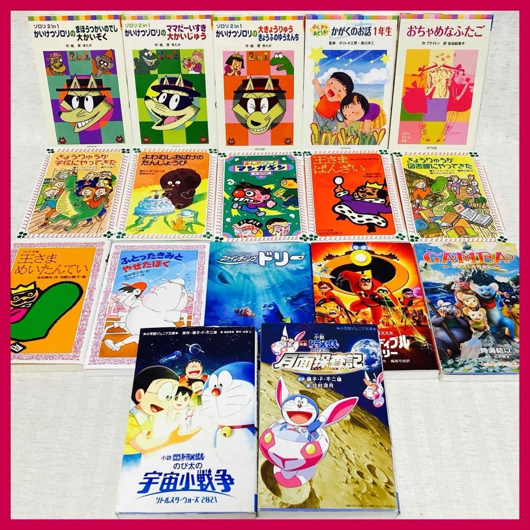 絵本・児童書セット 39冊 17冊】低学年向け〜 児童書 かいけつゾロリ ドラえもん きょうりゅうが学校