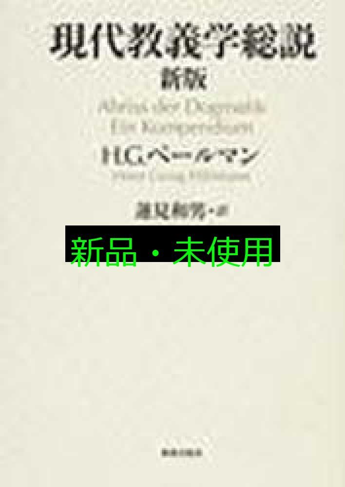 現代教義学総説 新版 H.G.ペールマン 蓮見 和男