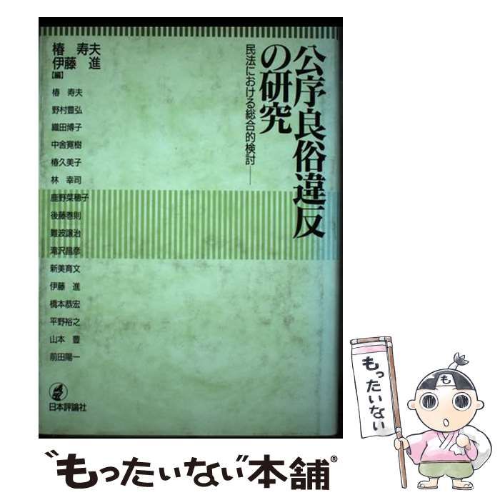 中古】 公序良俗違反の研究 民法における総合的検討 / 椿 寿夫、 伊藤