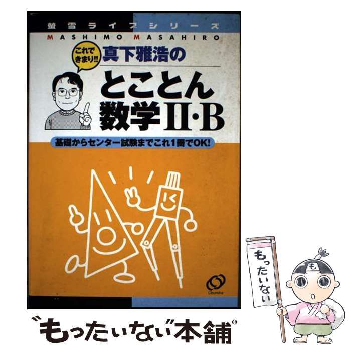 【中古】 真下雅浩のとことん数学II・B 基礎からセンター試験までこれ1冊でOK! 中古】 真下雅浩のとことん数学II・B 基礎からセンター試験まで